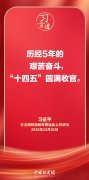 习近平：“十四五”圆满收官